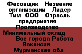 Фасовщик › Название организации ­ Лидер Тим, ООО › Отрасль предприятия ­ Производство › Минимальный оклад ­ 34 000 - Все города Работа » Вакансии   . Мурманская обл.,Апатиты г.